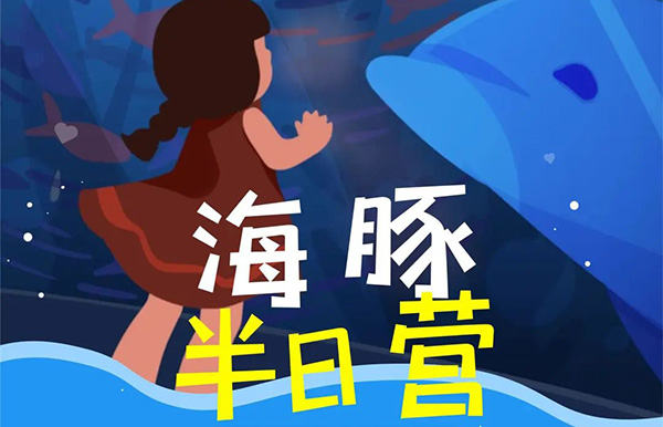 【海(hǎi)洋探秘營招募】9月(yuè)17日(rì)，速來(lái)與海(hǎi)洋“哈基米”們約會(huì)，沖鴨！