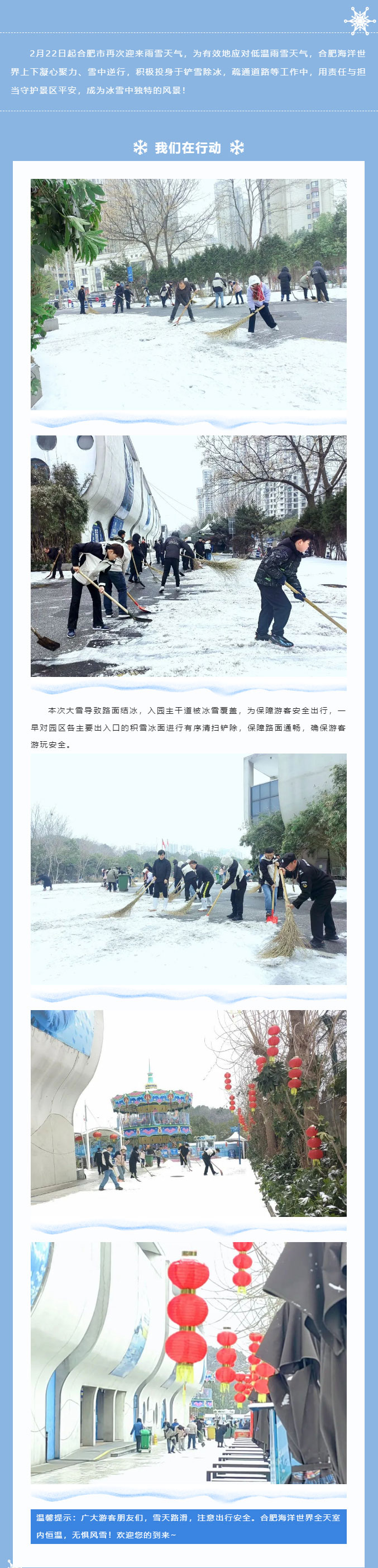除雪(xuě)破冰，合肥海(hǎi)洋世界保障遊客安全出遊！.jpg