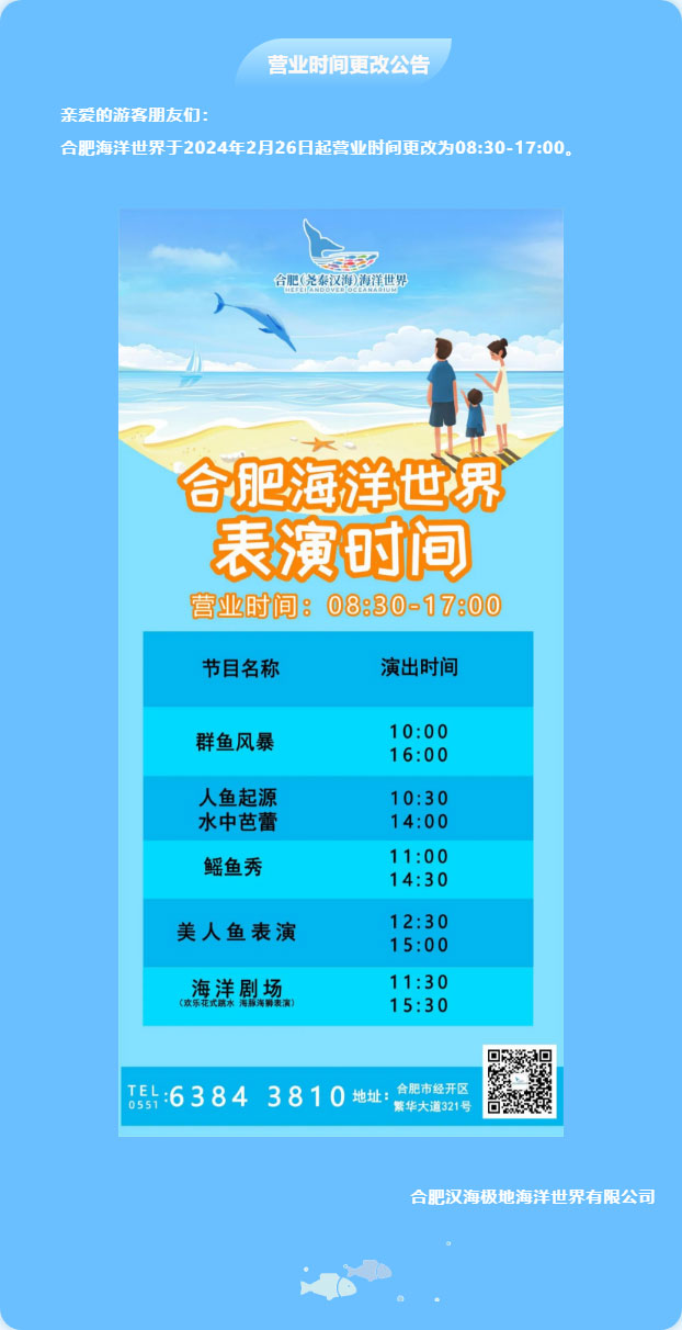 合肥海(hǎi)洋世界營業(yè)時(shí)間(jiān)變更公告.jpg