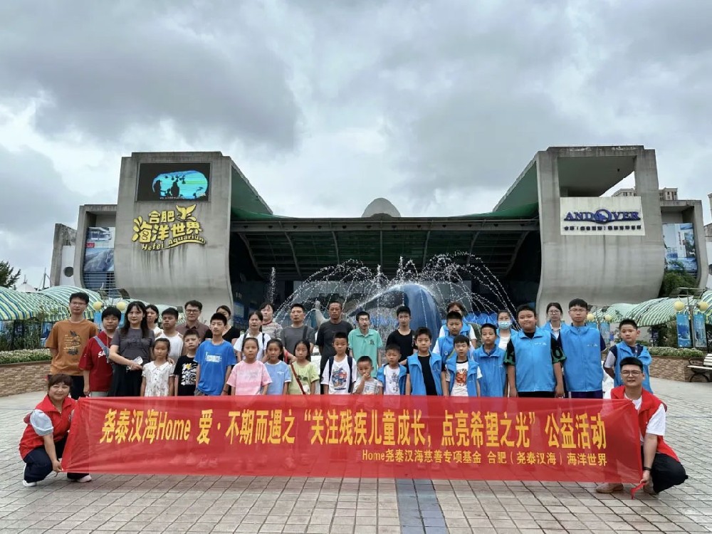 堯泰漢海(hǎi)Home愛(ài)·不(bù)期而遇之“關注殘疾兒(ér)童成長(cháng)，點亮(liàng)希望之光(guāng)”公益活動圓滿結束